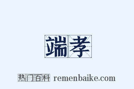 端孝是什么意思的图片